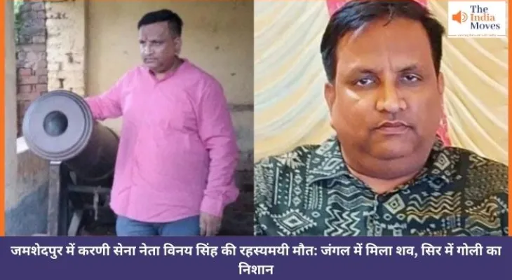 जमशेदपुर में करणी सेना नेता विनय सिंह की रहस्यमयी मौत: जंगल में मिला शव, सिर में गोली का निशान