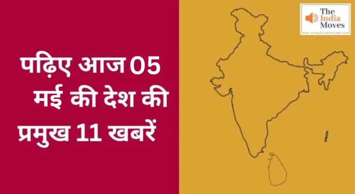 पढ़िए आज 5 मई की देश की प्रमुख 11 खबरें