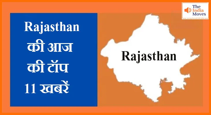 राजस्थान की 11 अगस्त 2025 की प्रमुख 11 खबरें