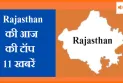 राजस्थान की 4 जुलाई 2025 की महत्वपूर्ण खबरें