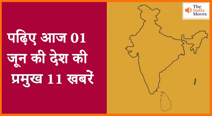 पढ़िए आज 01 जून की देश की प्रमुख खबरें