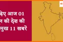 पढ़िए आज 01 जून की देश की प्रमुख खबरें