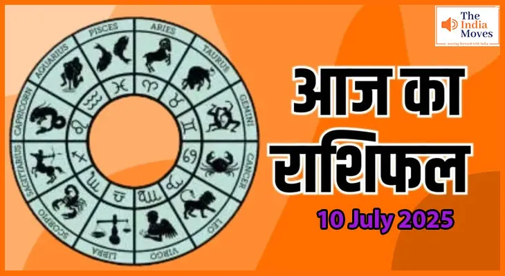 10 जुलाई 2025 आज का राशिफल:जानिए कैसा रहेगा आज का दिन आपके लिए