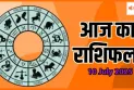 10 जुलाई 2025 आज का राशिफल:जानिए कैसा रहेगा आज का दिन आपके लिए