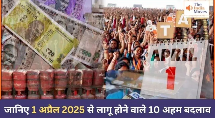 जानिए 1 अप्रैल 2025 से लागू होने वाले 10 अहम बदलाव