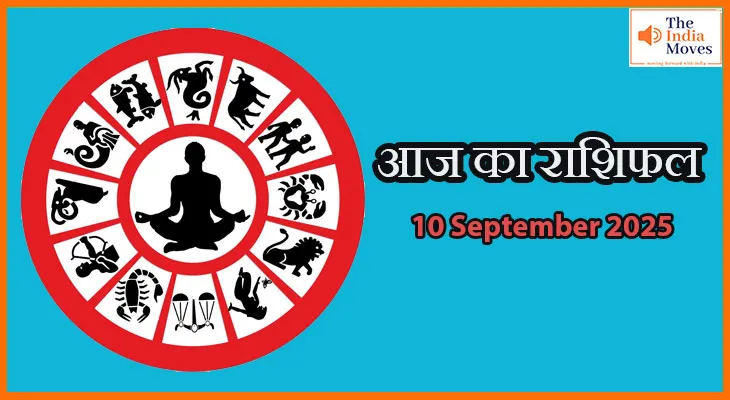 10 सितंबर 2025 आज का राशिफल: किसे मिलेगा आज भाग्य का साथ?