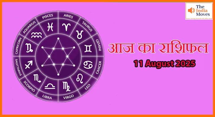 11 अगस्त 2025 आज का राशिफल: मेष से मीन तक सभी राशियों के लिए दिन कैसा रहेगा?