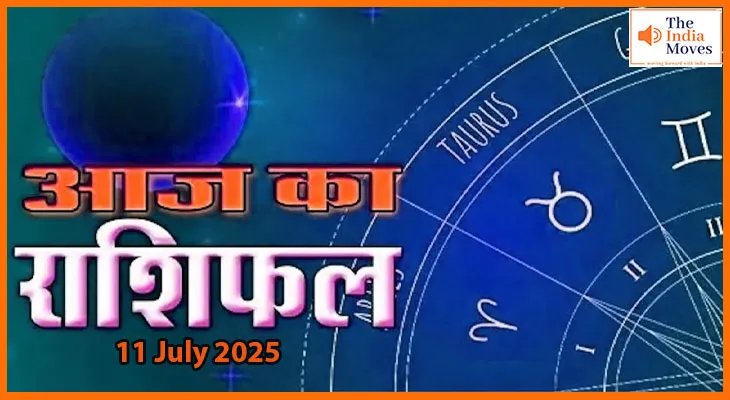 11 जुलाई 2025 आज का राशिफल: आज सफलता किसके दरवाज़े पर देगी दस्तक?