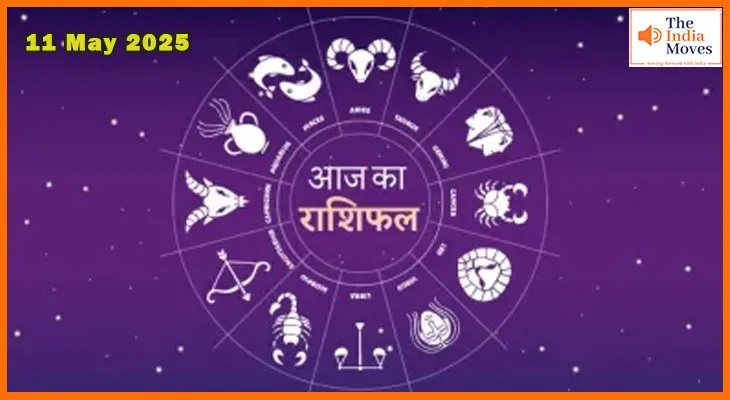 आज का राशिफल 11 मई 2025: आपकी राशि क्या कहती है आज के दिन के लिए?