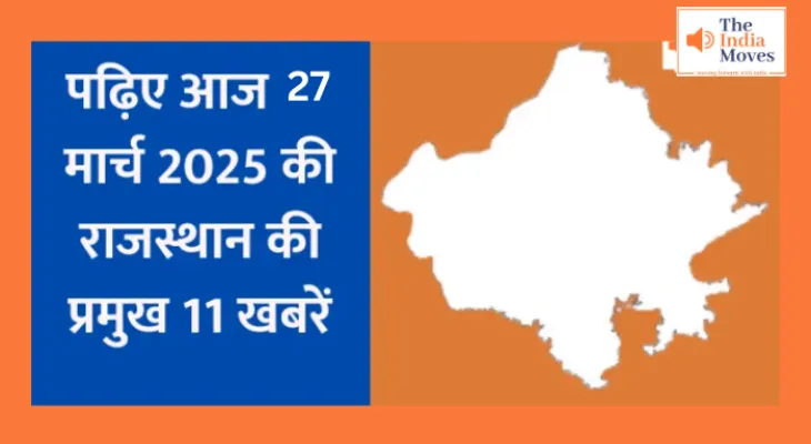 27 मार्च की राजस्थान की प्रमुख 11 खबरें