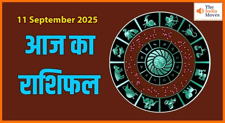 आज का राशिफल 11 सितंबर 2025: जीवन में क्या बदलाव लाएगा आज का दिन?