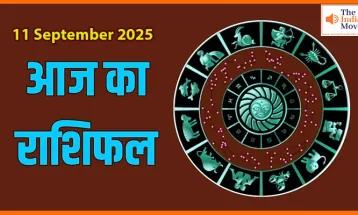 आज का राशिफल 11 सितंबर 2025: जीवन में क्या बदलाव लाएगा आज का दिन?