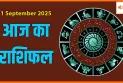 आज का राशिफल 11 सितंबर 2025: जीवन में क्या बदलाव लाएगा आज का दिन?
