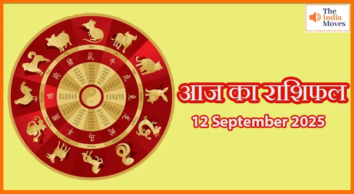 आज का राशिफल 12 सितंबर 2025: सितारे क्या कहते हैं आपके लिए आज