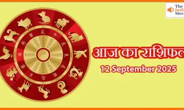 आज का राशिफल 12 सितंबर 2025: सितारे क्या कहते हैं आपके लिए आज