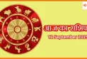 आज का राशिफल 12 सितंबर 2025: सितारे क्या कहते हैं आपके लिए आज