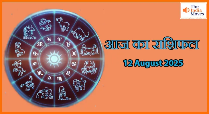 12 अगस्त 2025 आज का राशिफल: धन, नौकरी और रिश्तों में कैसा रहेगा दिन