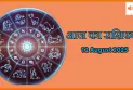 12 अगस्त 2025 आज का राशिफल: धन, नौकरी और रिश्तों में कैसा रहेगा दिन