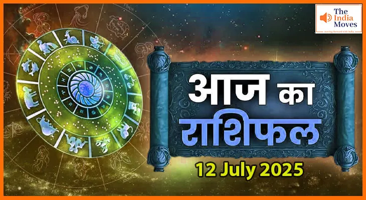 12 जुलाई 2025 आज का राशिफल: किस राशि पर बरसेगी किस्मत की बारिश?