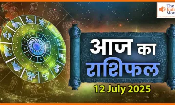 12 जुलाई 2025 आज का राशिफल: किस राशि पर बरसेगी किस्मत की बारिश?