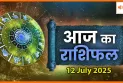 12 जुलाई 2025 आज का राशिफल: किस राशि पर बरसेगी किस्मत की बारिश?