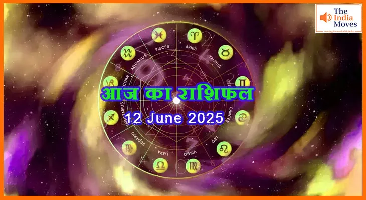 12 जून 2025 आज का राशिफल: कैसा रहेगा गुरुवार का दिन आपके लिए?
