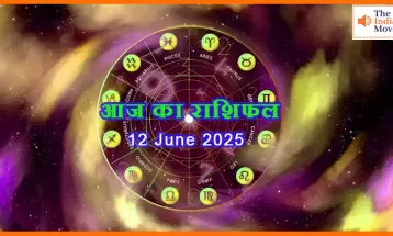 12 जून 2025 आज का राशिफल: कैसा रहेगा गुरुवार का दिन आपके लिए?