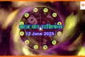 12 जून 2025 आज का राशिफल: कैसा रहेगा गुरुवार का दिन आपके लिए?