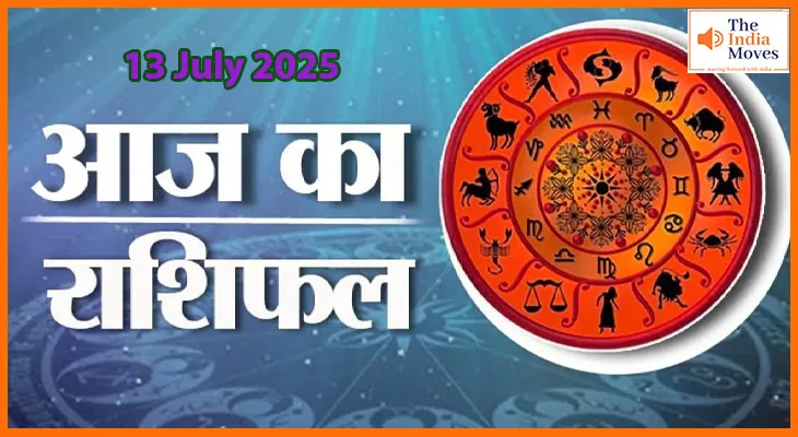 13 जुलाई 2025 आज का राशिफल : किसे मिलेगी खुशखबरी, कौन रहेगा उलझनों में?