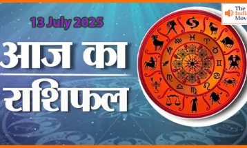 13 जुलाई 2025 आज का राशिफल : किसे मिलेगी खुशखबरी, कौन रहेगा उलझनों में?