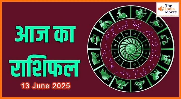 13 जून 2025 राशिफल: जानें आज का दिन आपके लिए क्या लाया है?