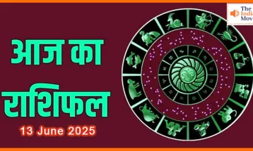 13 जून 2025 राशिफल: जानें आज का दिन आपके लिए क्या लाया है?