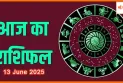 13 जून 2025 राशिफल: जानें आज का दिन आपके लिए क्या लाया है?