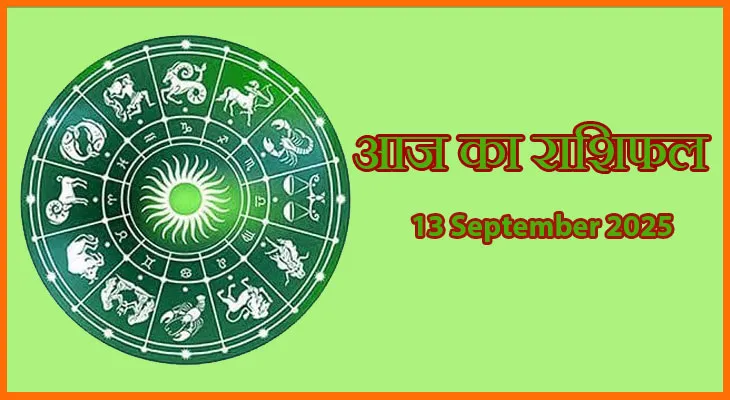 आज का राशिफल 13 सितंबर 2025: सितारे किसका देंगे साथ और किसे रहना होगा सतर्क?