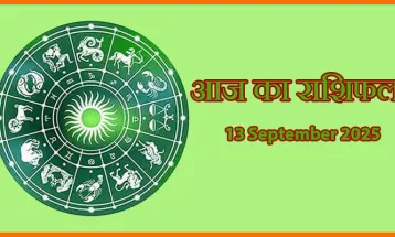 आज का राशिफल 13 सितंबर 2025: सितारे किसका देंगे साथ और किसे रहना होगा सतर्क?