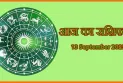 आज का राशिफल 13 सितंबर 2025: सितारे किसका देंगे साथ और किसे रहना होगा सतर्क?