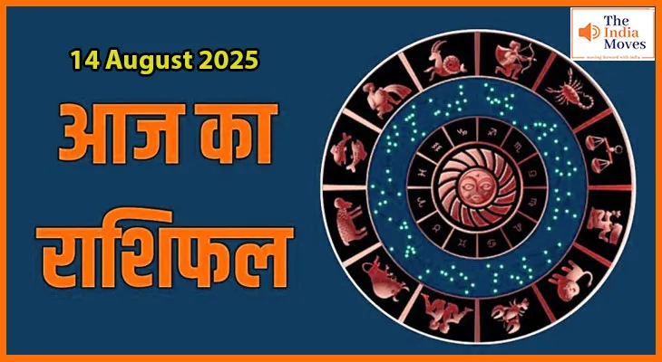 14 अगस्त 2025 आज का राशिफल:किन राशियों की चमकेगी किस्मत?