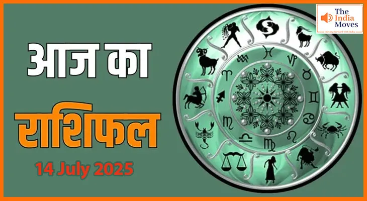 14 जुलाई 2025 आज का राशिफल:कुछ राशियों को मिलेगी बढ़ी खुशखबरी