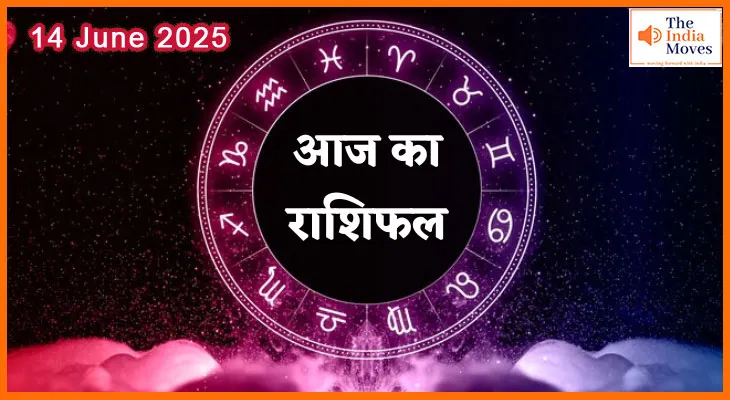 14 जून 2025 आज का राशिफल- शनिवार को कैसा रहेगा आपका भाग्यफल