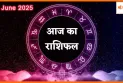 14 जून 2025 आज का राशिफल- शनिवार को कैसा रहेगा आपका भाग्यफल