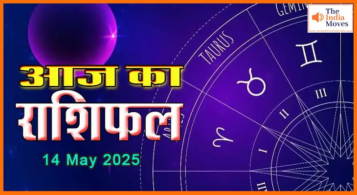 आज का राशिफल 14 मई 2025: जानिए आज कैसा रहेगा आपका दिन