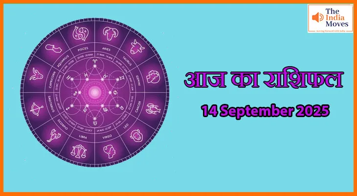 आज का राशिफल 14 सितंबर 2025: सभी राशियों के लिए खास भविष्यफल