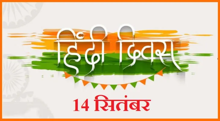 हिंदी दिवस 14 सितंबर को ही क्यों मनाई जाती है? जानें क्या है इतिहास