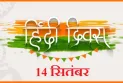हिंदी दिवस 14 सितंबर को ही क्यों मनाई जाती है? जानें क्या है इतिहास