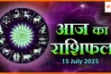 15 जुलाई 2025 आज का राशिफल: जानिए आज किसे मिलेगा भाग्य का साथ और कौन रहे सतर्क