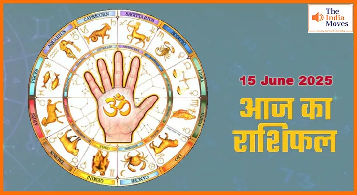 15 जून 2025 आज का राशिफल: क्या कहते हैं आपके भाग्य के सितारे आज?