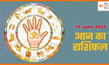 15 जून 2025 आज का राशिफल: क्या कहते हैं आपके भाग्य के सितारे आज?