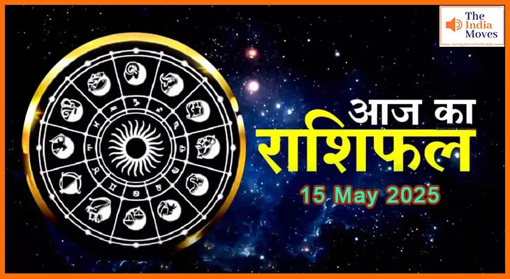 आज का राशिफल: किस राशि का रहेगा आज भाग्य साथ?