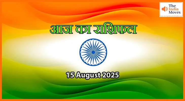 15 अगस्त 2025 आज का राशिफल: किन राशियों की चमकेगी किस्मत, किसे रहना होगा सतर्क
