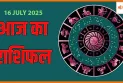 16 जुलाई 2025 आज का राशिफल:इन राशियों को मिल सकती है खुशखबरी, रहें तैयार